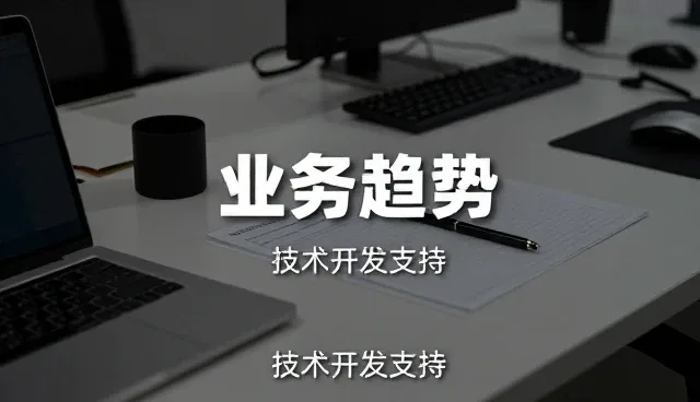 技术外包选型中的关键考量因素分析