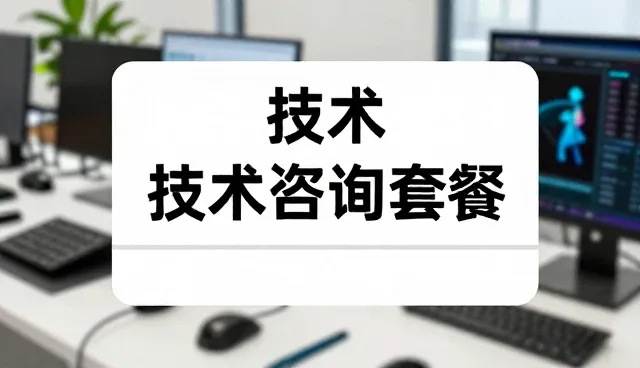 技术外包中性能与适用条件的匹配策略